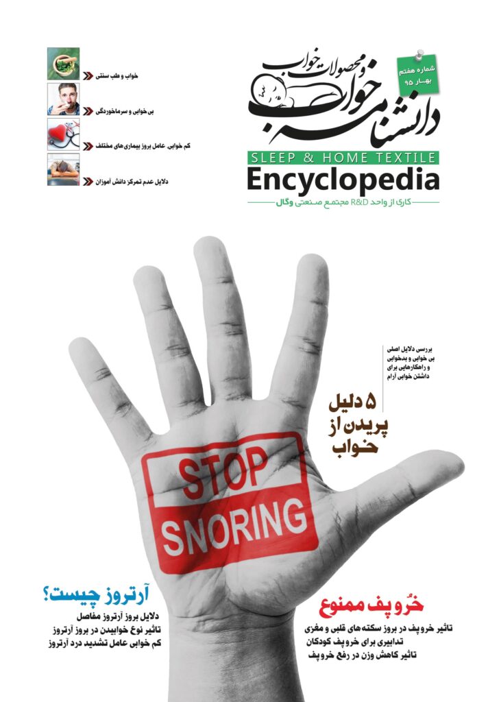 دانشنامه خواب شماره 7 وگال آرتروز چیست؟ دلایل بروز آرتروز مفاصل تاثیر نوع خوابیدن در بروز آرتروز کم خوابی عامل تشدید درد آرتروز