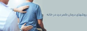 روش های درمان کمر درد بدون جراحی در خانه درمان خانگی کمردرد اصلاح عادات خواب کاهش کمردرد دلایل آسیب دیدگی ستون فقرات تشکهای نیمه سفت مقاله بهترین تشک برای کمردرد درمان بدون جراحی دیسک کمر درمان کمردرد بدون جراحی روش های کاهش کمردرد انتخاب تشک استاندارد