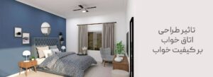 طراحی اتاق خواب دکوراسیون اتاق خواب نکات مهم طراحی اتاق خواب دمای اتاق خواب تأثیر دکوراسیون اتاق خواب بر کیفیت خواب طراحی و چیدمان اتاق خواب نکات طراحی داخلی اتاق خواب تاثیر دکوراسیون اتاق خواب بر آرامش اهمیت اتاق خواب نقش اتاق خواب بر خواب