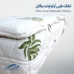 تشک طبی ارتو اونت وگال