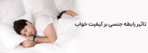 تاثیر خواب بر روابط جنسی تاثیر خواب بر روابط جنسی خواب و رابطه جنسی افزایش میل جنسی با خواب اختلالات خواب و مشکلات جنسی تأثیر استرس بر عملکرد جنسی اختلالات خواب و مشکلات جنسی رابطه جنسی سالم اختلالات رابطه جنسی تقویت خواب و رابطه جنسی تأثیر رابطه جنسی بر کیفیت خواب