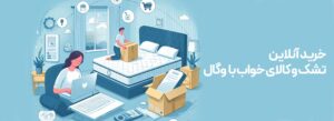 خرید اقساطی تشک بدون بهره تجربهای متفاوت از خرید آنلاین خرید اقساطی تشک بدون بهره مدل تشک کالای خواب ارزان فروشگاه اینترنتی وگال