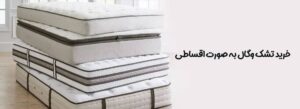 خرید تشک بصورت اقساطی آنلاین و حضوری در سراسر ایران خرید تشک اقساطی خرید اقساطی تشک خرید تشک اقساطی راهنمای خرید اقساطی تشک خرید چکی تشک خرید اقساطی تشک با چک خرید تشک قسطی بدون سود تشک اقساط بدون بهره تشک وگال قسطی تشک قسطی وگال