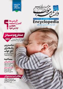 دانشنامه خواب شماره 9 وگال سندروم مرگ ناگهانی نوزاد چیست؟ برای جلوگیری از بروز آن چه باید کرد؟