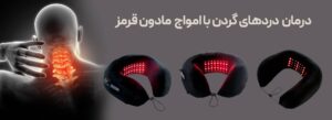 درمان دردهای گردن با امواج مادون قرمز با بالش گردنی ضد درد وگال بالش گردنی مموری فوم بالش دور گردنی طبی بالش طبی دور گردنی بالش گردنی ماشین بالش دورگردنی بالش پشت گردنی طبی قیمت بالش گردنی خرید بالش گردنی