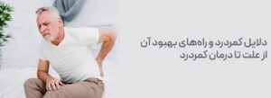 دلایل کمردرد و راههای بهبود آن از علت تا درمان کمردرد