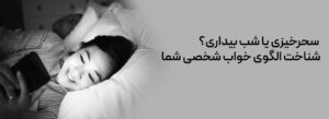 جغد باشیم یا سحر خیز ؟ساده ترین راه برای تشخیص زمان خواب سحرخیزی یا شب بیداری