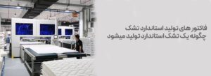 قاکتور های استاندارد تولید تشک فاکتورهای تشک استاندارد و انواع تشکهای فنری و طبی روی تختخوابها