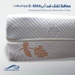 محافظ تشک ضد آب S-MAX وگال پارچه گردبافت