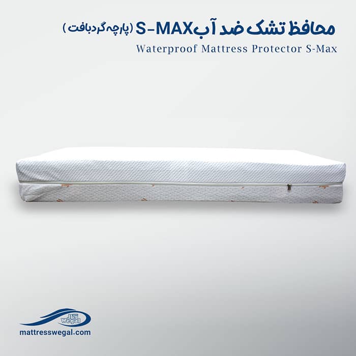 محافظ تشک ضد آب S-MAX وگال پارچه گردبافت