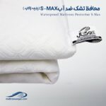 محافظ تشک ضد آب S-MAX وگال پارچه ژاکارد