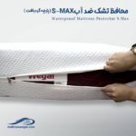 محافظ تشک ضد آب S-MAX وگال پارچه گردبافت