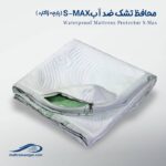 محافظ تشک ضد آب S-MAX وگال پارچه ژاکارد