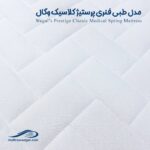 تشک طبی فنری پرستیژ کلاسیک وگال