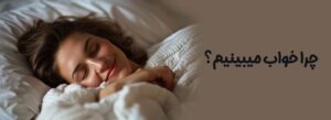 چرا خواب میبینیم ؟ علت خواب دیدن و نقش خواب در سلامت انسان نقش رویاها در سلامت روان خواب REM چرا کابوس می بینیم علت کابوس دیدن خواب دیدن تأثیر استرس بر رویاها دلیل خواب دیدن تئوریهای علمی خواب دیدن