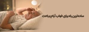 چگونه از بیخوابی رهایی یابیم؟ شناخت علت بیخوابی