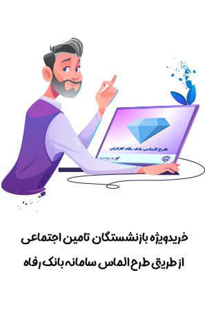 خرید اقساطی طرح الماس بانک رفاه