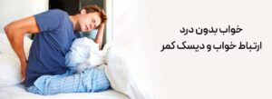 خواب بدون درد دیسک کمر چیست؟ درمان دیسک کمر بهترین نوع تشک خوشخواب درمان دیسک کمر در منزل کاهش درد دیسک کمر کاهش دیسک کمر پد مموری فوم تشک درمان سریع درد دیسک کمر پد تشک مموری فوم دیسک کمر تشک آنلاین