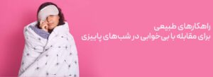 راهکارهای طبیعی برای مقابله با بیخوابی در شبهای پاییزی
