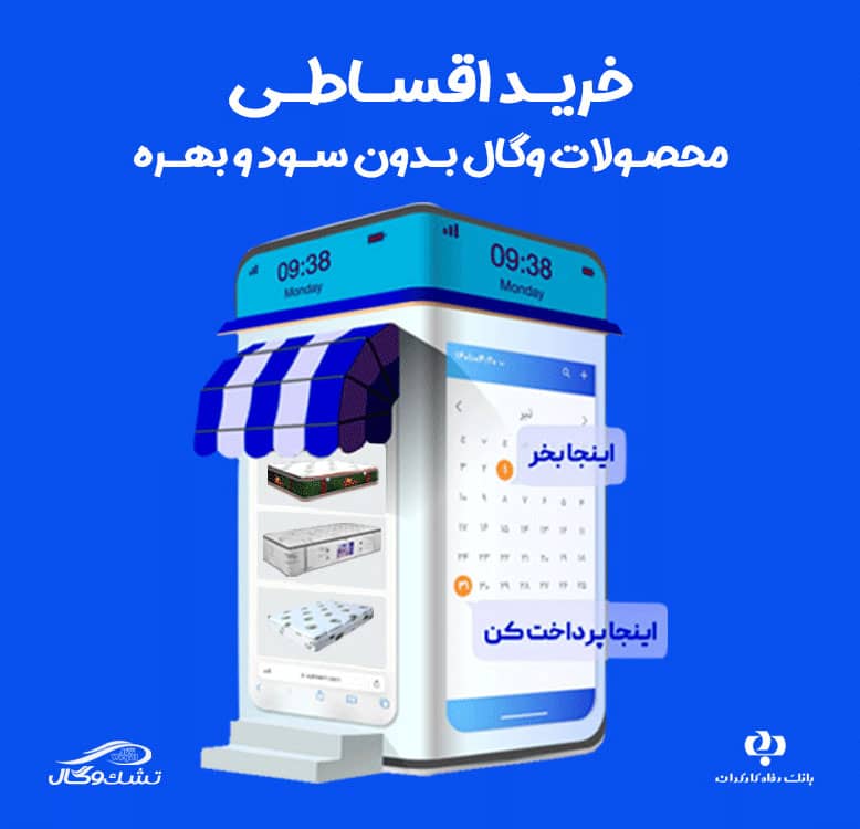 خرید اقساطی کالای خواب