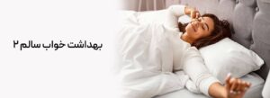 بهداشات خواب سالم 2 بهداشت خواب افزایش کیفیت خواب بهبود بهداشت خواب مطالعه کتاب الگوی خواب چرت زدن استرس مدیتیشن تنظیم ریتم شبانهروزی بهبود خواب
