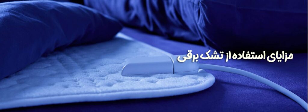 مزایای استفاده از تشک برقی طبی برای سلامت خواب فواید استفاده از تشک برقی تشك برقي فروش تشک برقی فواید تشک برقی خرید تشک حرارتی قیمت تشک برقی تشک برقی دیجی کالا تشک برقی فیزیوتراپی کاربرد تشک برقی