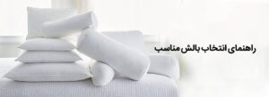 خرید بالشت بالش استاندارد برای خواب بالش استاندارد بالشت مناسب خرید آنلاین بالشت بالش ارزان بالشت با کیفیت بالشت برای کمردرد راهنمای خرید بهترین بالشت بالشت طبی ارزان