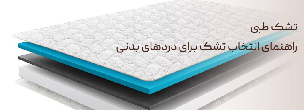 تشک طبی چیست راهنمای خرید تشک برای بدن درد