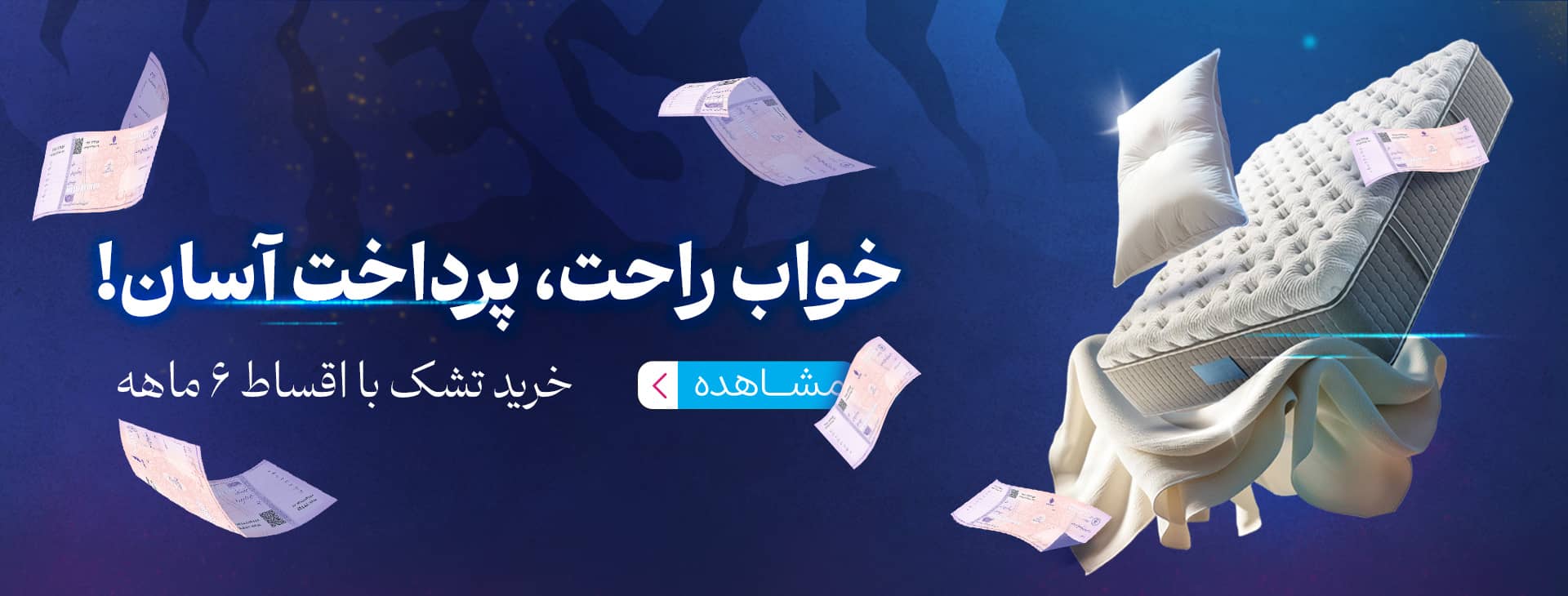 خرید اقساطی تشک با بهترین قیمت و بدون پیش پرداخت