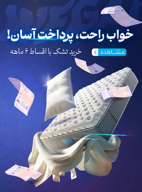 خرید اقساطی تشک با بهترین قیمت و بدون پیش پرداخت