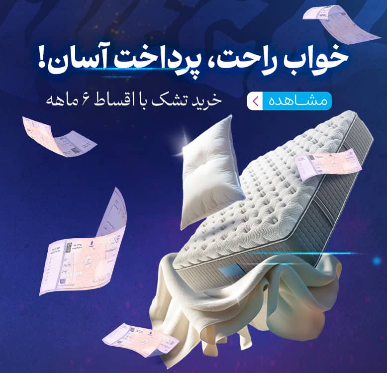 خرید اقساطی تشک با بهترین قیمت و بدون پیش پرداخت