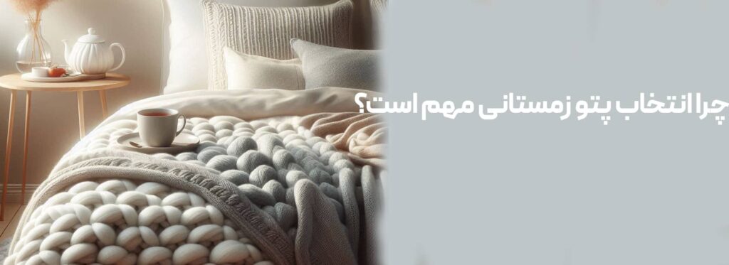 چرا انتخاب پتو زمستانی مهم است؟