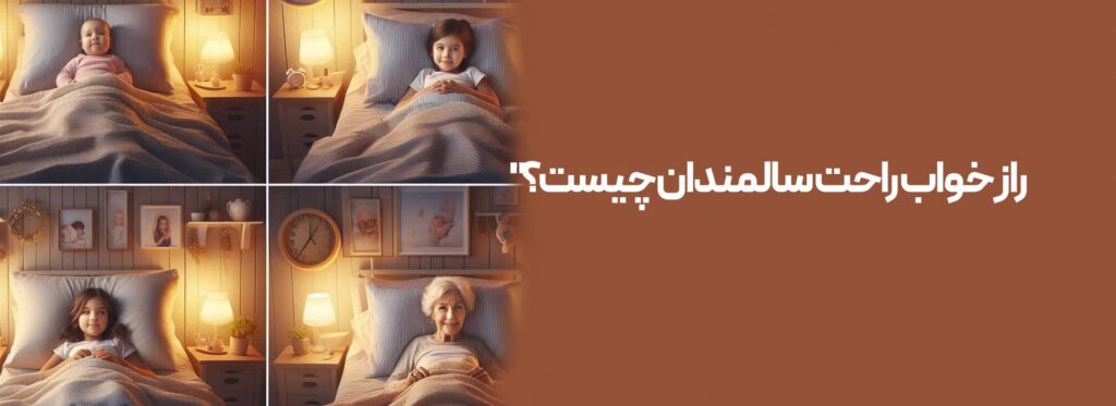خواب با افزایش سن افزایش سن و خواب نیازهای خواب نحوه انتخاب تشک مناسب خواب مورد نیاز بدن انتخاب تشک مناسب برای افراد مسن بهبود کیفیت خواب در سالمندان محیط خواب تشک مناسب سالمندان میزان خواب مورد نیاز بدن