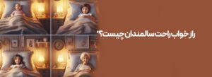 خواب با افزایش سن افزایش سن و خواب نیازهای خواب نحوه انتخاب تشک مناسب خواب مورد نیاز بدن انتخاب تشک مناسب برای افراد مسن بهبود کیفیت خواب در سالمندان محیط خواب تشک مناسب سالمندان میزان خواب مورد نیاز بدن