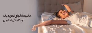 تأثیر تشک های ارتوپدیک بر کاهش استرس