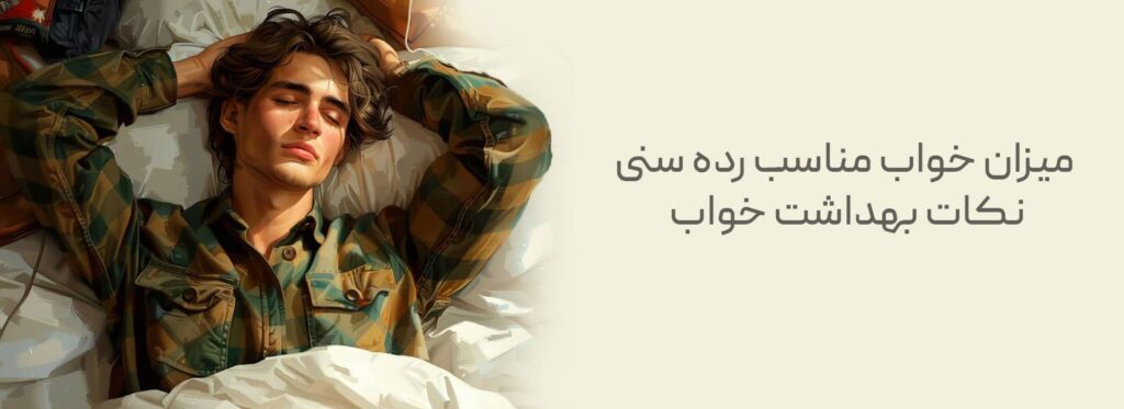 به چه مقدار و میزان خواب نیاز داریم خواب مورد نیاز میزان خواب مناسب میزان خواب نوزادان میزان خواب کودکان مقدار خواب هر انسان مقدار خواب کافی میزان خواب نوجوان میزان خواب مناسب رده سنی میزان خواب هر سن میزان خواب مورد نیاز