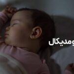 بالش طبی