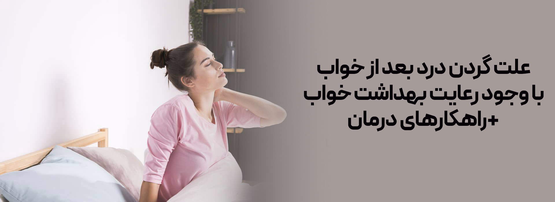 بهترین حالت بالش و مدل خوابیدن برای گردن درد
