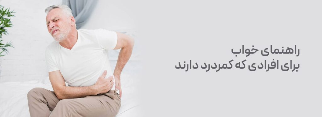 راهنمای خواب برای افرادی که کمردرد دارند راهنمای خواب برای کمردرد درمان کمردرد وضعیت خوابیدن برای کمردرد تسکین درد کمر خوابیدن به پشت انتخاب صحیح وضعیت خواب بهترین پوزیشن خواب پر کردن گودی کمر خرید تشک مخصوص کمردرد سفت تر کردن تشک