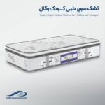 تشک کودک مدیکال وگال - تصویر 4